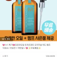 모로칸오일 트리트먼트 오리지널 1+1