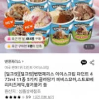 벤앤제리스 아이스크림 파인트 473ml 5통