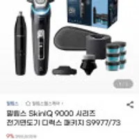 필립스 SkinIQ 9000 시리즈 전기면도기 디럭스 패키지 S9977/73