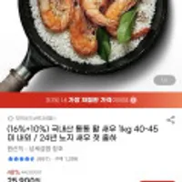 국내산 통통활새우 1kg 40-45미