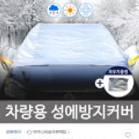 자동차 성에방지커버 햇빛가리개 사이드 미러형 (파우치 증정)