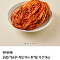 사계절 아삭 포기김치 (10kg),풀무원샘물 24병,고기왕교자,두부김치 한식교자,표고야채 한식교자 