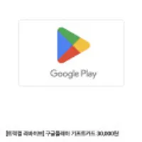 구글플레이 기프트카드 30,000원 9%할인