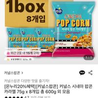 커널스 시네마 팝콘 카라멜 75g x 8개입 총 600g