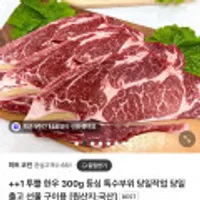 ++1 투쁠 한우 300g 등심 외 특수부위 당일작업