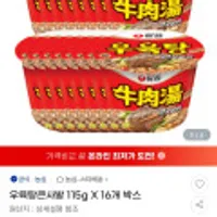 농심 우육탕큰사발 115g X 16개 박스 외 농심라면 다수 