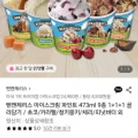 벤앤제리스 아이스크림 파인트 473ml 9종 1+1+1 골라담기