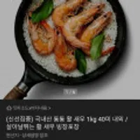 국내산 활새우 1kg 40미 내외