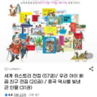 인기 전집 창고대방출