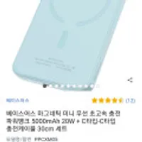 베이스어스 마그네틱 미니 무선 초고속 충전 파워뱅크 5000mAh 20W + C타입-C타입 충전케이블 30cm 세트