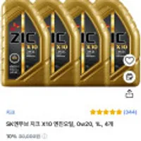 SK엔무브 지크 X10 엔진오일 0w20 1L 4개