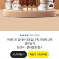 하겐다즈 멀티바 3팩 or 파인트 1통 3개 골라담기