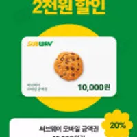써브웨이 1만원권 kt 멤버쉽 사용시 8,000원