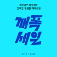 깨끗한나라 생필품 화장지/물티슈/생리대 등 깨폭세일 (~다양/무배)
