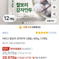 로켓프레쉬 비비고 찰보리 감자만두 (냉동), 400g, 12개입