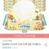 아이러브베베 아기물티슈 아이보리 72매 20팩