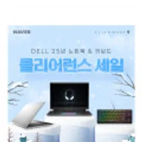 Dell XPS/에일리언웨어 노트북 클리어런스 세일 