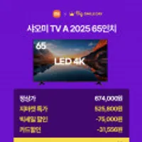 샤오미 A Pro 65인치 QLED TV