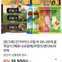 빙그레 인기아이스크림 바 20+20개 골라담기