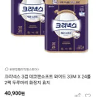크리넥스 3겹 데코앤소프트 와이드 33M X 24롤 2팩 (U클럽)