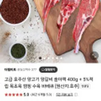 호주산 양고기 양갈비 숄더랙 400g