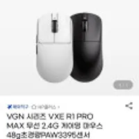 VGN 시리즈 VXE R1 PRO MAX 무선 2.4G 게이밍 마우스 48g초경량PAW3395센서 Nordic52840칩