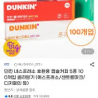 던킨 네스프레소 호환용 캡슐커피 5종 100개입 골라담기