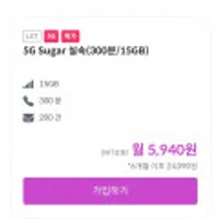 슈가모바일 5G Sugar실속(300분/15GB) 6개월