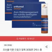 오쏘몰 이뮨 드링크 정제 30일분 2박스 총 60일분 독일직배송