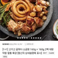 원쁠딜 1+1 소곱창 160g 참소스증정