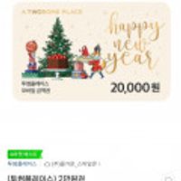 투썸플레이스 2만원권입니다