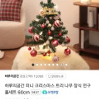 미니 크리스마스 트리 오너먼트 + 전구 풀세트 60cm