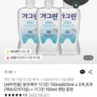 동아제약 가그린 제로 820ml x 3개 + 가그린 100ml 2개