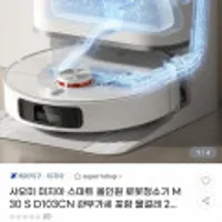 샤오미 미지아 스마트 올인원 로봇청소기 M30 S D103CN