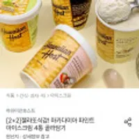 하와이안호스트 마카다미아 파인트 아이스크림 4통 골라담기