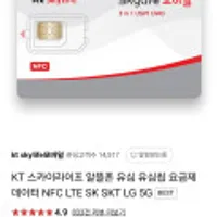 KT 스카이라이프 알뜰폰 유심 유심칩 요금제 데이터 NFC 유심