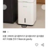 린클 그래비티 음식물처리기 음식물쓰레기 음식물분쇄기 미생물 건조기