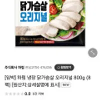 하림 냉장 닭가슴살 오리지널 800g (8팩) 8월2일