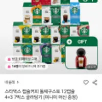 스타벅스 캡슐커피 돌체구스토 12캡슐 7박스 골라담기 (미니미 머신 증정) 무배