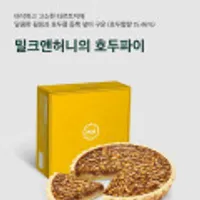 밀크앤허니 호두파이 750g 1개
