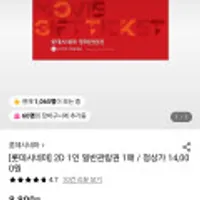 롯데시네마 2D 일반 관람권 주중주말 가능