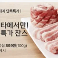 끝돼 캐나다산 삼겹살 1kg 신한/롯데 100g당 899원