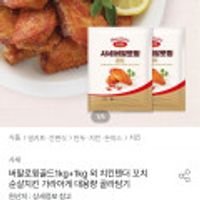 사세 버팔로 윙 골드 1kg+1kg