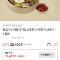 제일제면소불고기비빔밥(간장/고추장)+제일 샤브국수+음료 (카카오페이)