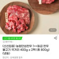 농협안심한우 농협안심한우 1++등급 한우 불고기 국거리 400g x2팩 (총 800g)(냉동)