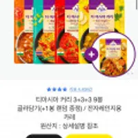 티아시아 커리 3+3+3+1봉 증정