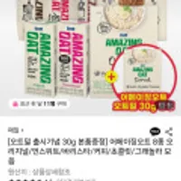 어메이징오트 2종 오리지널/언스위트 24팩 + 어메이징 오트밀 30g