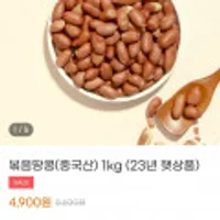 볶음땅콩 1kg (23년 햇상품)
