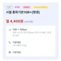 시월모바일 통화 문자 기본제공 데이터 1GB+1Mbps
