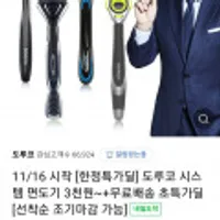 도루코 시스템 면도기 3천원~ 초특가딜 [선착순 조기마감 가능]